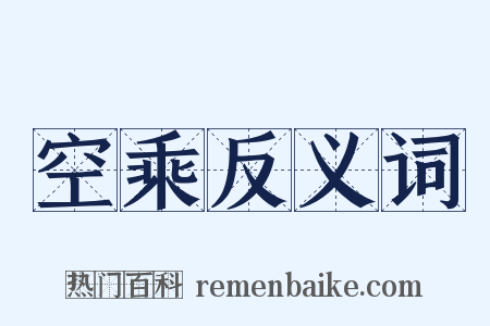 空乘反义词是什么意思的图片